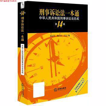 【正版书】 刑事诉讼法一本通:中华人民共和国刑事诉讼法总成 刘志伟 法律出版社