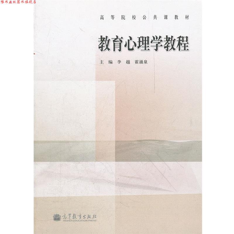 【正版书】 教育心理学教程 李越,霍涌泉 主编 高等教育