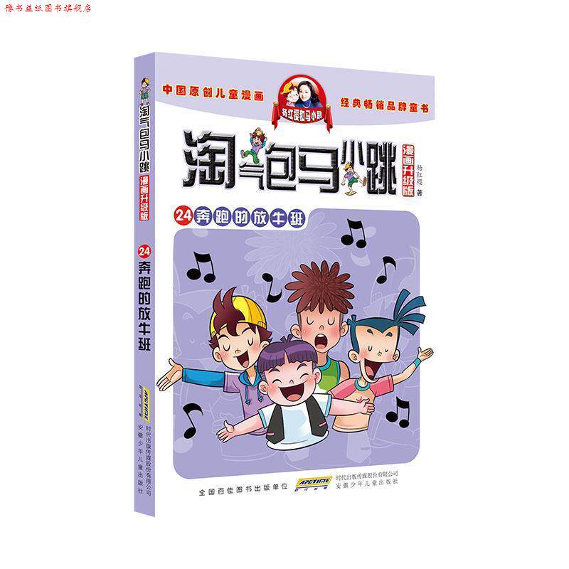【正版书】 奔跑的放牛班 杨红樱 安徽少年儿童出版社