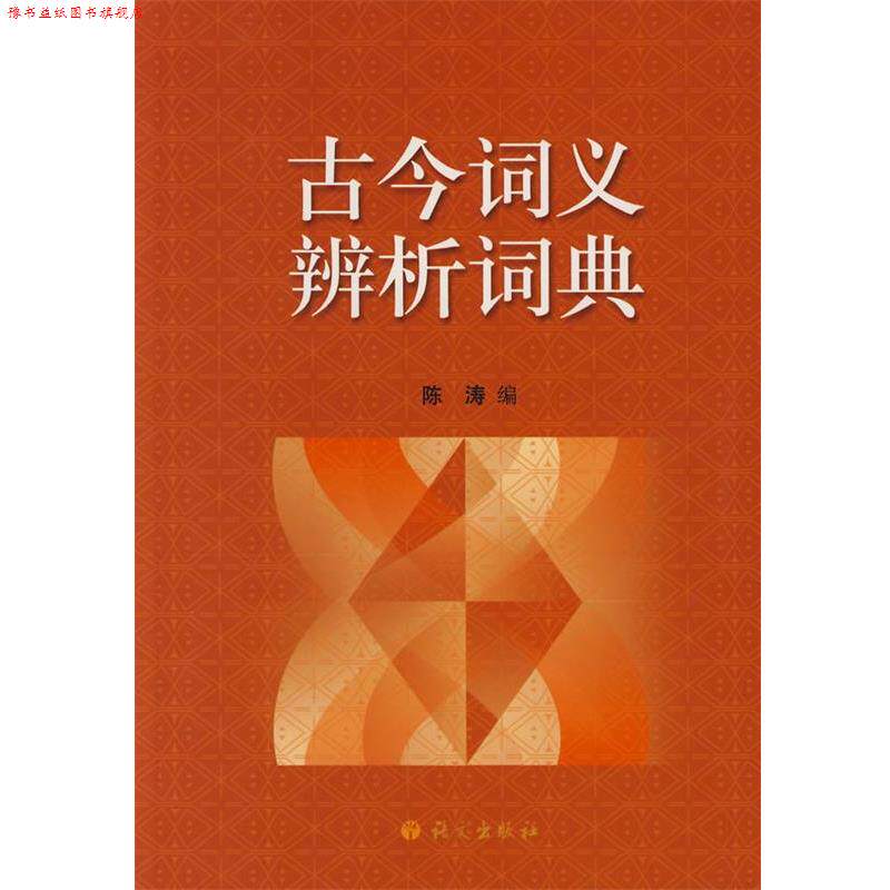 【正版书】 古今词义辨析词典 陈涛 语文出版社