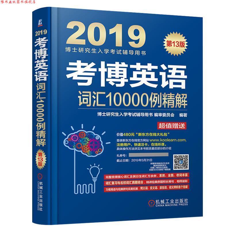 【正版书】 2019考博英语词汇10000例精解 博士入学考试辅导用书编审委员会 编著 机械工业出版社