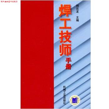 【正版书】 焊工技师手册 刘云龙 主编,杜则裕,刘余然 参编 机械工业出版社