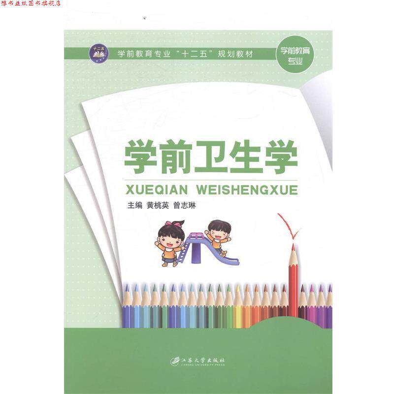【正版书】 学前卫生学 黄桃英,曾志琳 编 江苏大学出版社