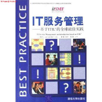 【正版书】 IT服务管理:基于ITIL的实践 [荷] 博恩 编,章斌 译 清华大学出版社