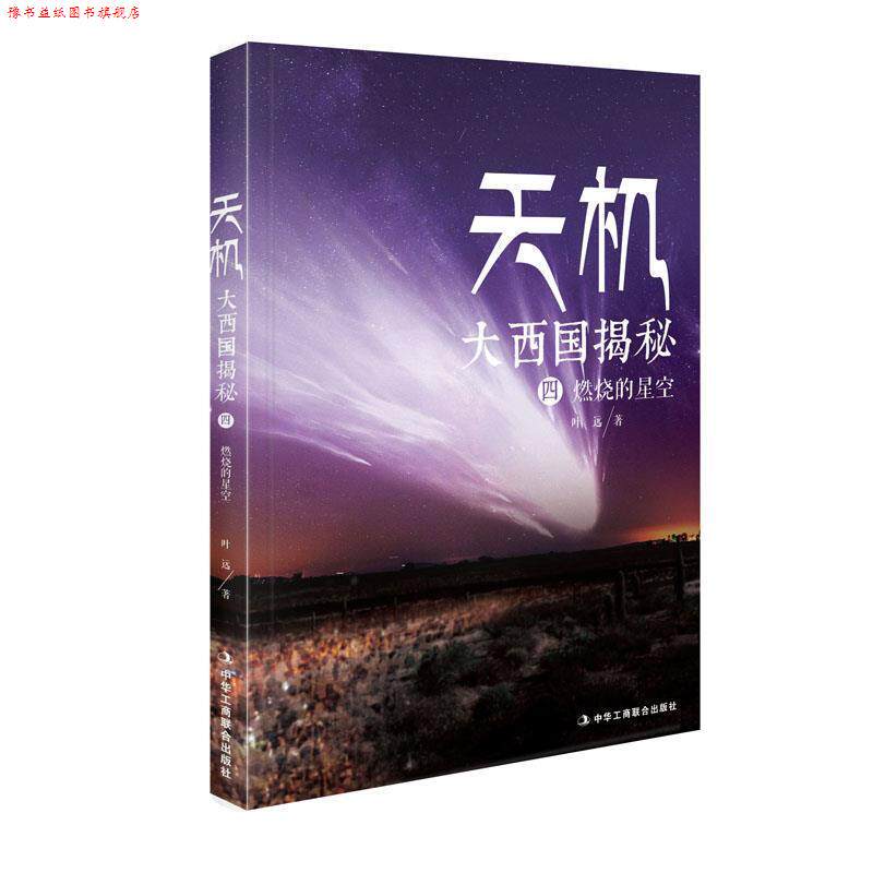 【正版书】 天机大西国揭秘第四部燃烧的星空 叶远 中华工商联合出版社