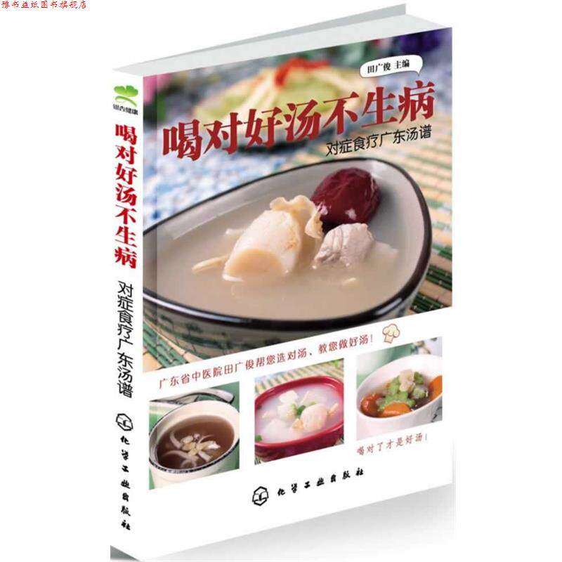 【正版书】 喝对好汤不生病:对症食疗广东汤谱 田广俊 化学工业出版社