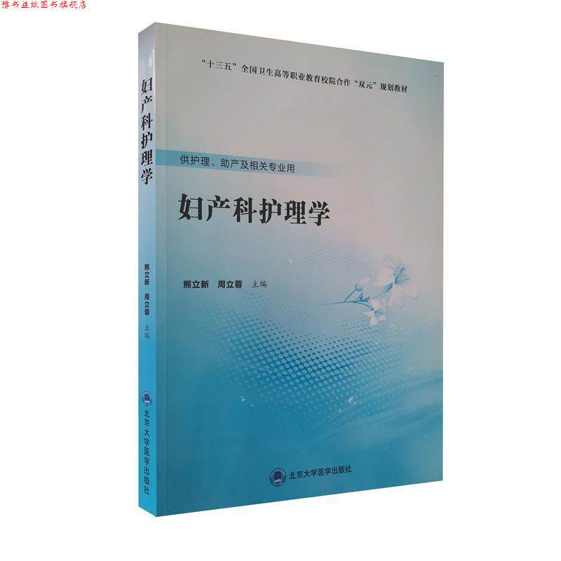 【正版书】 妇产科护理学 熊立新 北京大学医学出版社有限公司