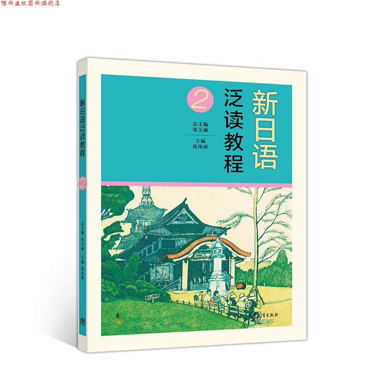 【正版书】 新日语泛读教程2 张伟莉 高等教育出版社