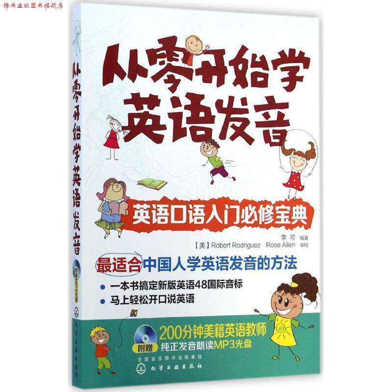 【正版书】 从零开始学英语发音 李可 编著 化学工业出版社