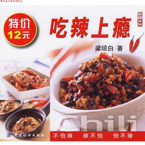 【正版书】 吃辣上瘾 梁琼白 著 中国纺织出版社