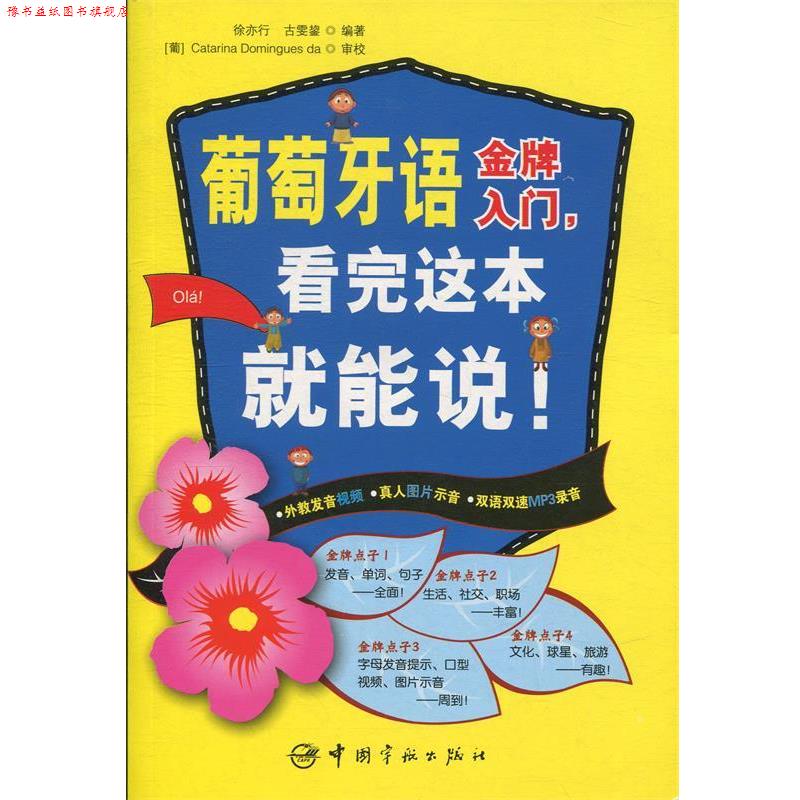 【正版书】 葡萄牙语入门,看完这本就能说 徐亦行,古雯鋆 编著 中国宇航出版社