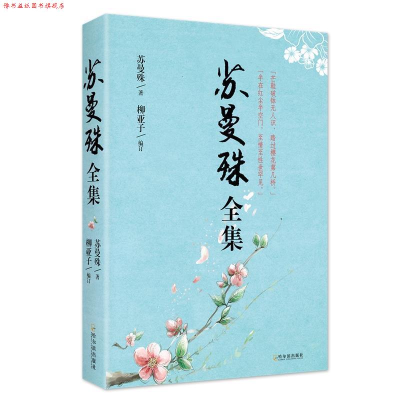 【正版书】 苏曼殊全集 苏曼殊,柳亚子订 哈尔滨出版社