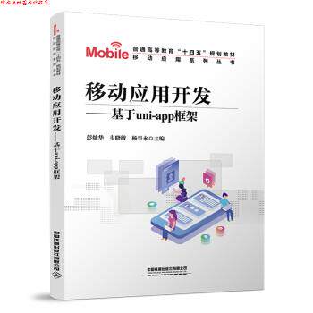 【正版书】 移动应用开发—基于UNI-APP框架 彭灿华,韦晓敏,杨呈永 中国铁道出版社