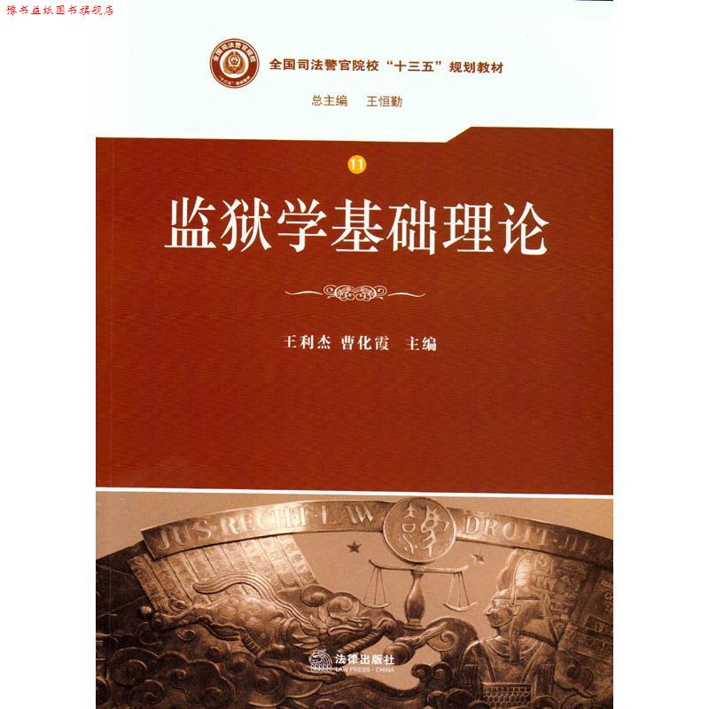 【正版书】 监狱学基础理论 王利杰,曹化霞 主编 法律出版社