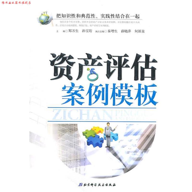 【正版书】 资产评估案例模板 郑万生,孙宝珩　主编 北京科学技术出版社