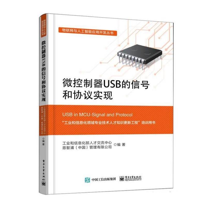 【正版书】 微控制器USB的信号和协议实现 工业和信息化部人才交流中心 电子工业出版社