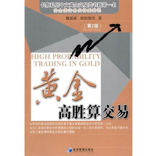 【正版书】 黄金高胜算交易 魏强斌,欧阳傲杰　著 经济管理出版社