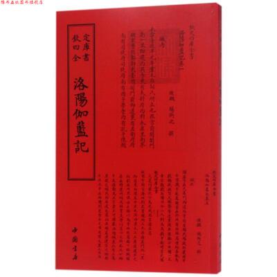 【正版书】 四库全书 地理类·洛阳伽蓝记 杨衒之 著 中国书店