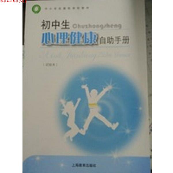 【正版书】 初中生心理健康自助手册 试验本 上海教育出版社