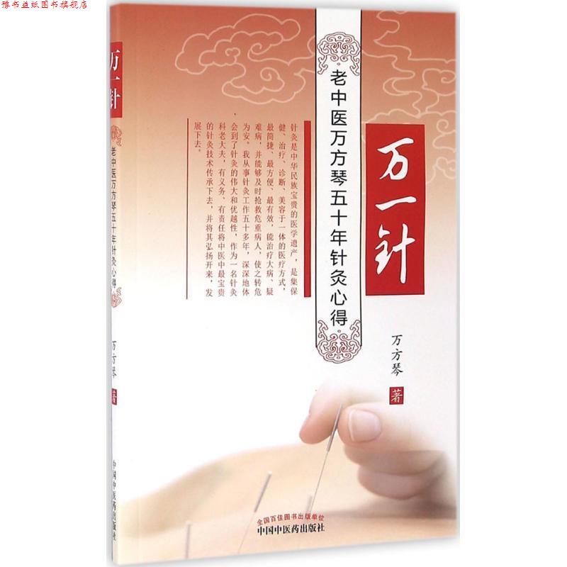 【正版书】 万一针 万方琴 著 中国中医药出版社