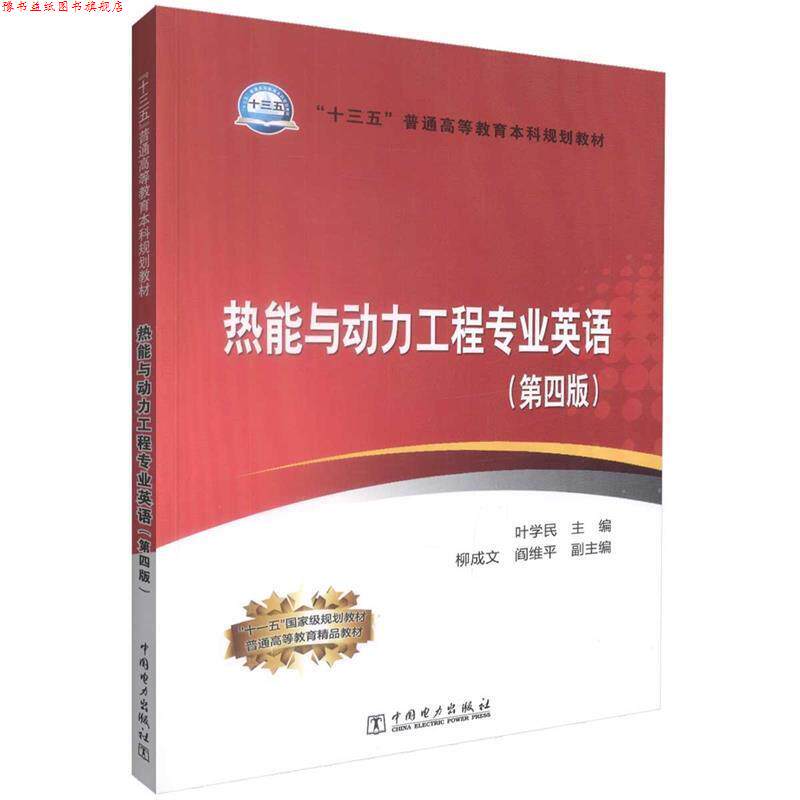 【正版书】 热能与动力工程专业英语 主编 叶学民 副主编 柳成文 阎维平 中国电力出版社