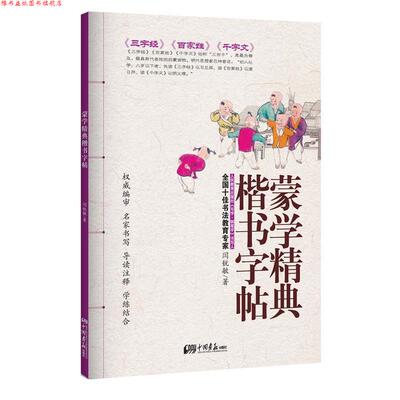 【正版书】 蒙学精典楷书字帖 闫锐敏 中国画报出版社
