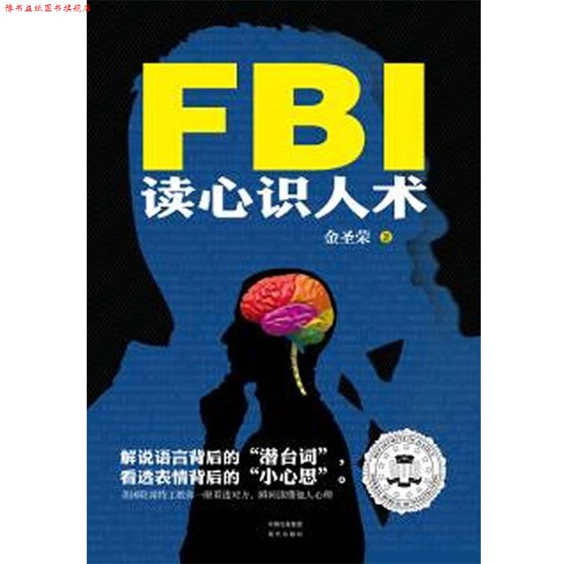 【正版书】 FBI读心识人术 金圣荣　著 现代出版社