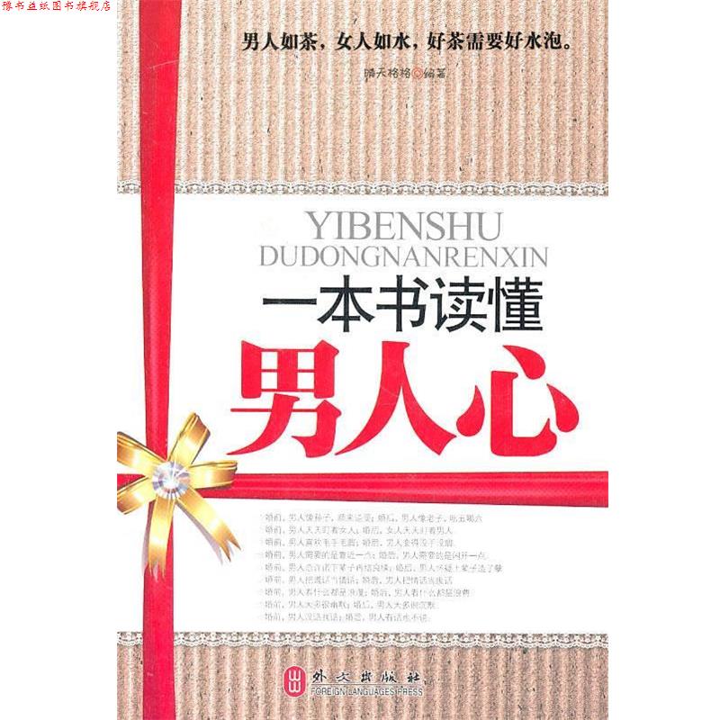 【正版书】 一本书读懂男人心 晴天格格 编著 外文出版社
