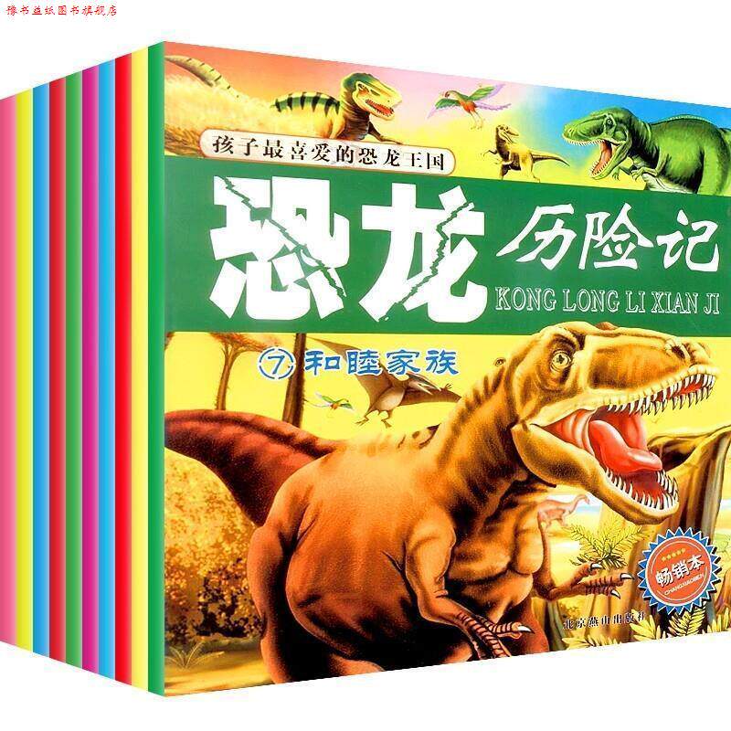 【正版书】 孩子喜爱的恐龙王国:恐龙历险记 张丛 北京燕山出版社