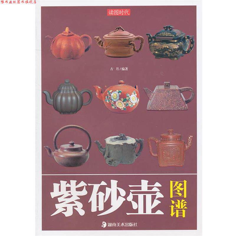 【正版书】 读图时代·紫砂壶图谱 古月 湖南美术出版社