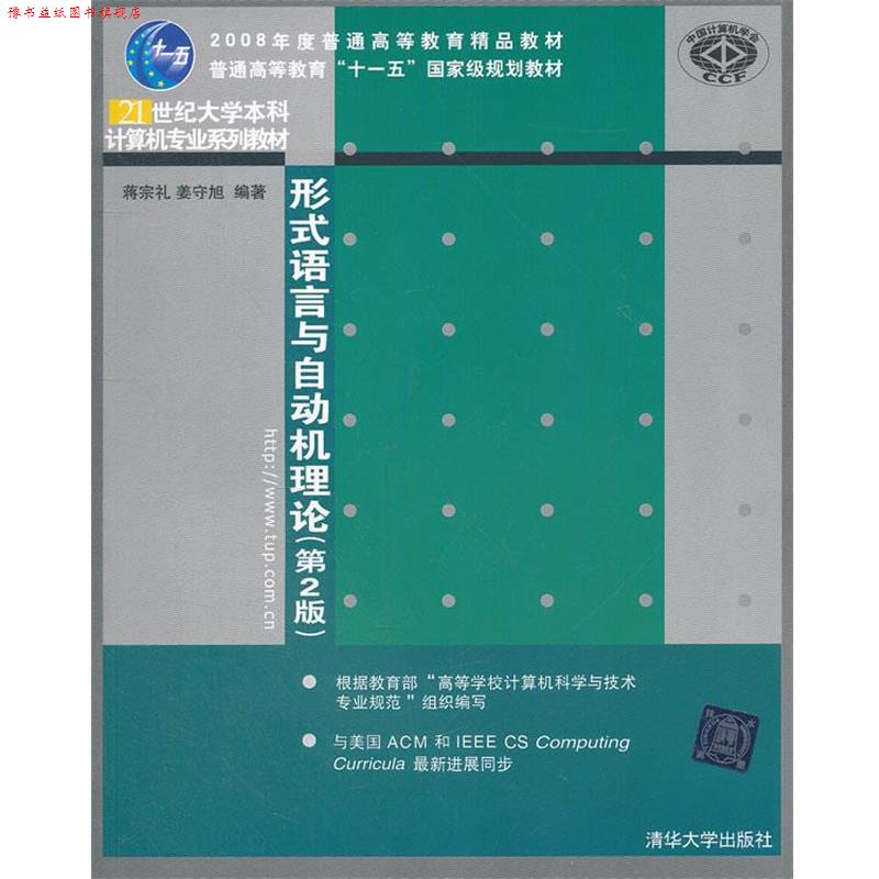 【正版书】 形式语言与自动机理论第2版大学本科教材 蒋宗礼姜守旭著 清华大 蒋宗礼,姜守旭 编著 清华大学出版社
