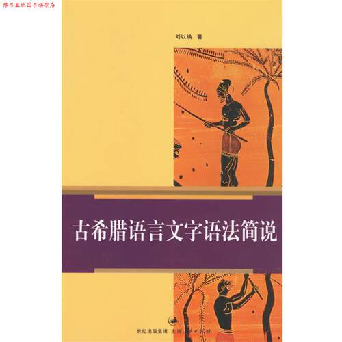 【正版书】 古希腊语言文字语法简说 刘以焕 著 上海人民出版社