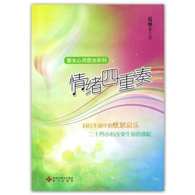 【正版书】 情绪四重奏—同行生命中的忧怒哀乐 葛琳卡　著 海天出版社