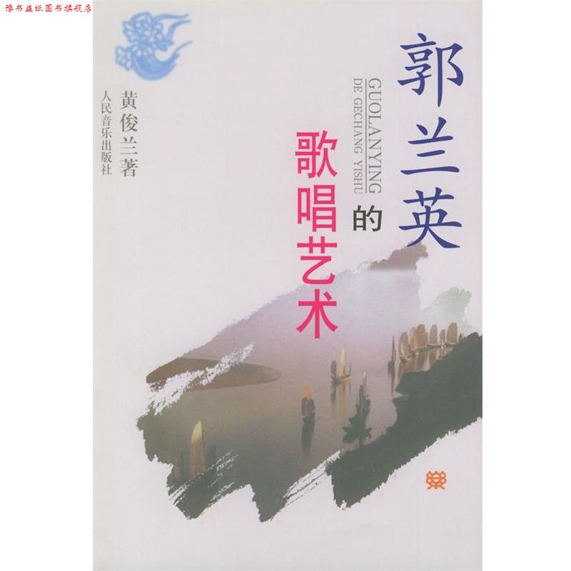 【正版书】 郭兰英的歌唱艺术 黄俊兰 著 人民音乐出版社