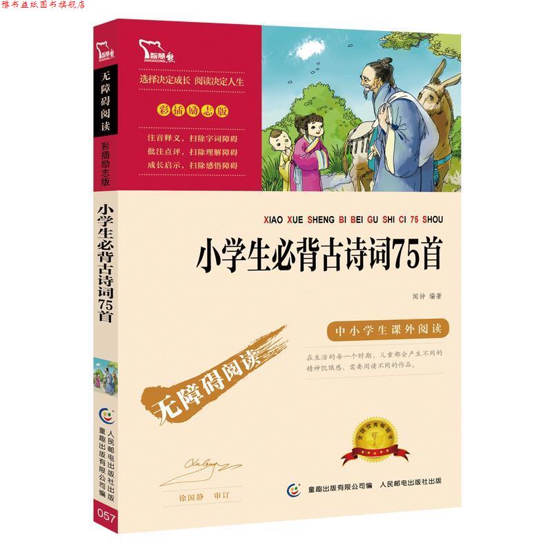 【正版书】 小学生必背古诗词75首2200多名读者热评! 闻钟,意趣出版有限公司 人民邮电出版社