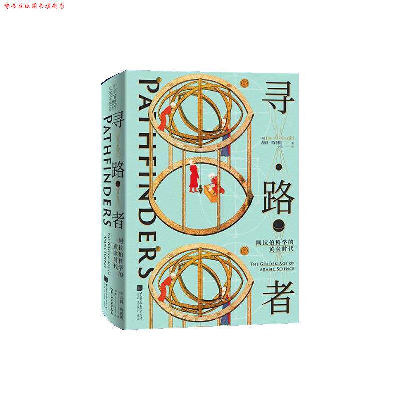 【正版书】 寻路者:阿拉伯科学的黄金时代 [英]吉姆·哈利利 著,李果 译 中国画报出版社