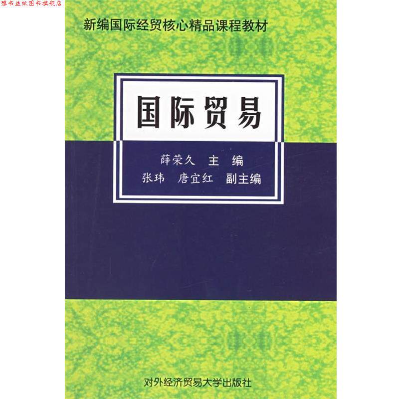 【正版书】 新编国际经贸核心精品课程教材:国际贸易 张玮,唐宜红 著,薛荣久 编 对外经济贸易大学出版社