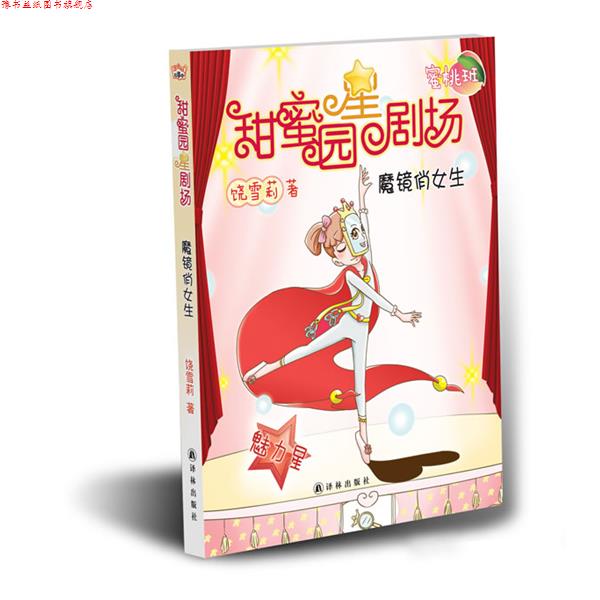 【正版书】 甜蜜园小学星剧场系列之:魔镜俏女生 饶雪莉 译林出版社
