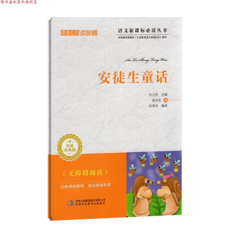 【正版书】 跟着名师读名著:安徒生童话 [丹] 安徒生 著,孙立权 编,孙秀芬 译 吉林出版集团有限责任公司