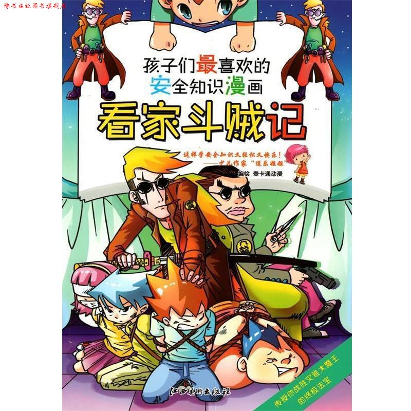 【正版书】 安全知识漫画: 看家斗贼记 壹卡通动漫 编绘 江西美术出版社
