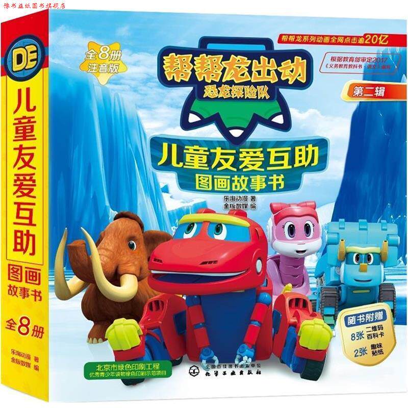 【正版书】 帮帮龙出动恐龙探险队--儿童友爱互助图画故事书 乐淘动漫著金版数媒 编 化学工业出版社