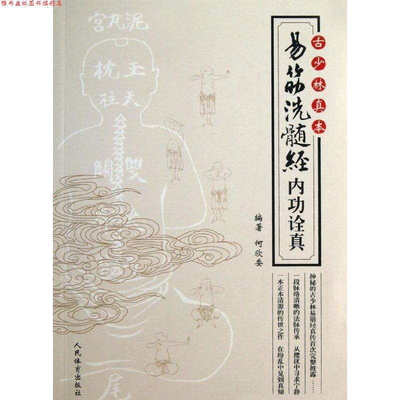 【正版书】 古少林真本--易筋洗髓经内功诠真 何欣委 人民体育出版社