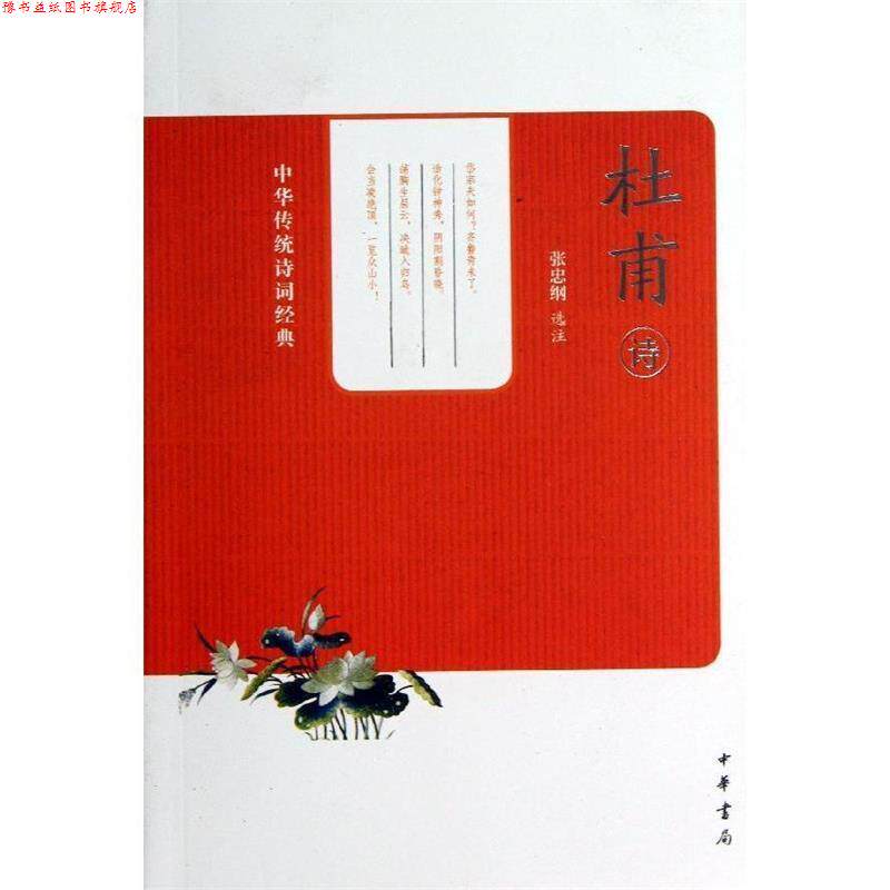 【正版书】 杜甫诗中华传统诗词经典 张忠纲　选注 中华书局