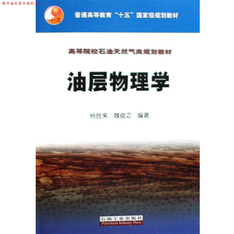 【正版书】 油层物理学 杨胜来,魏俊之 编著 石油工业出版社