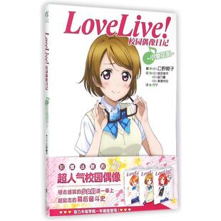 【正版书】 Love Live！校园偶像日记:小泉花阳 公野樱子 浙江人民美术出版社