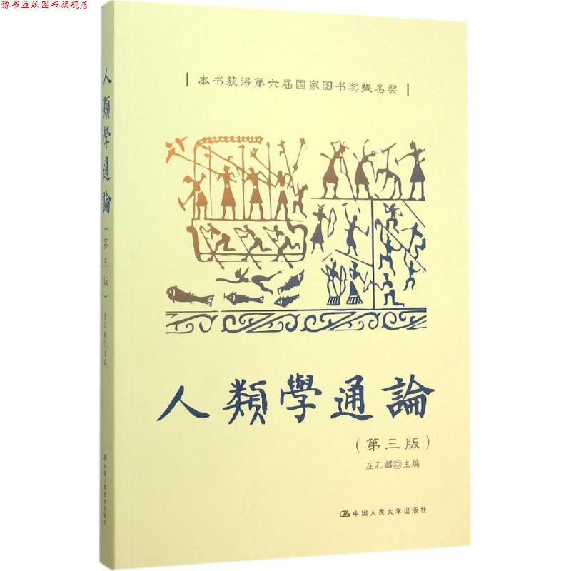 【正版书】 人类学通论 庄孔韶 中国人民大学出版社