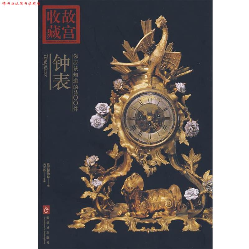 【正版书】 收藏故宫：你应该知道的200件——钟表 关雪玲　主编 紫禁城出版社