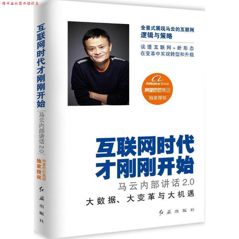【正版书】 互联网时代才刚刚开始 阿里巴巴集团　编 红旗出版社