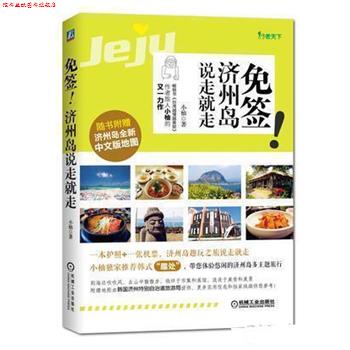 【正版书】 免签!济州岛说走就走 小柚 机械工业出版社