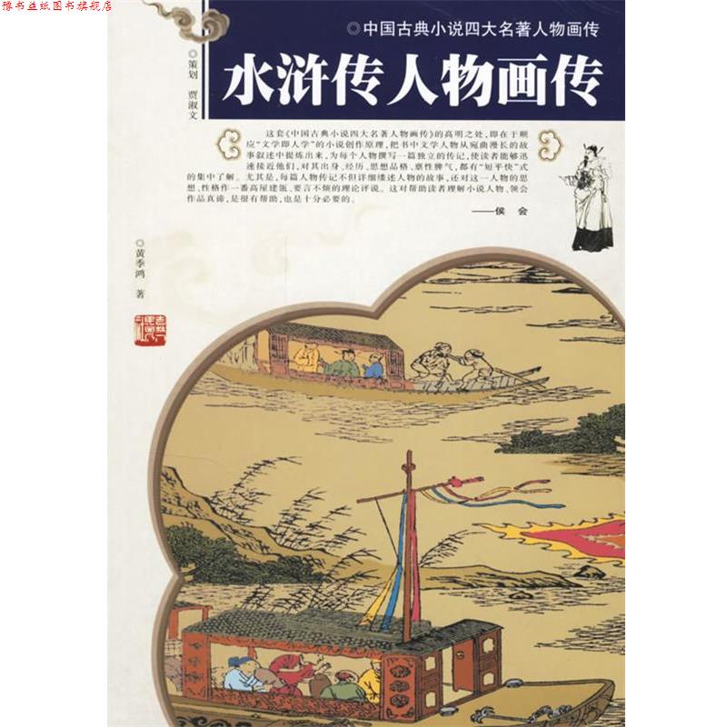 【正版书】 水浒传人物画传 黄季鸿 著 吉林人民出版社